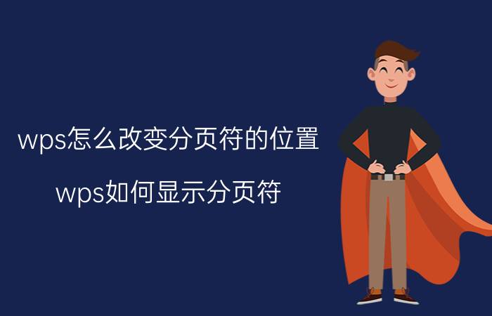 wps怎么改变分页符的位置 wps如何显示分页符？